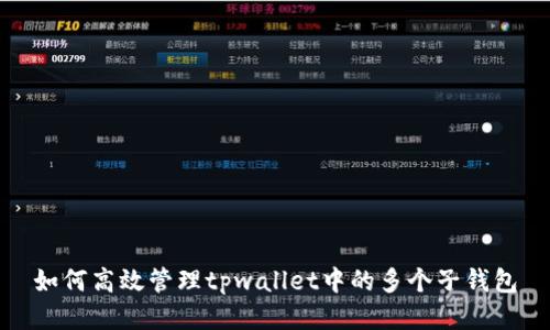 如何高效管理tpwallet中的多个子钱包
