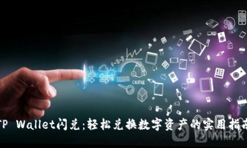 TP Wallet闪兑：轻松兑换数字资产的实用指南