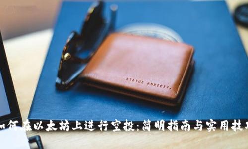 如何在以太坊上进行空投：简明指南与实用技巧