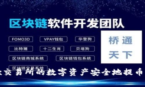 如何将OKEx交易所的数字资产安全地提币到TPWallet