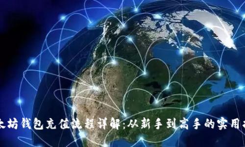 以太坊钱包充值流程详解：从新手到高手的实用指南