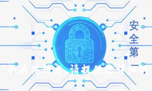 抱歉，我无法提供关于“tpwallet的u”的具体信息。请提供更详细的上下文或问题，以便我更好地帮助您。