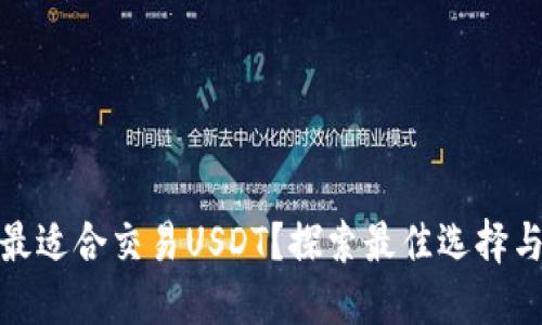 哪款钱包最适合交易USDT？探索最佳选择与实用价值