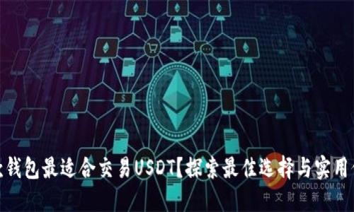 哪款钱包最适合交易USDT？探索最佳选择与实用价值