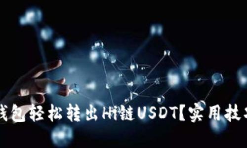 如何使用TP钱包轻松转出Hi链USDT？实用技巧与操作指南