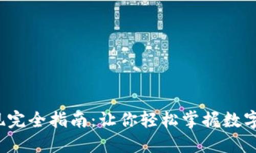  比特币钱包提现完全指南：让你轻松掌握数字货币的现金流动