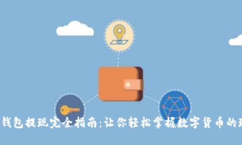  比特币钱包提现完全指南：让你轻松掌握数字货币的现金流动