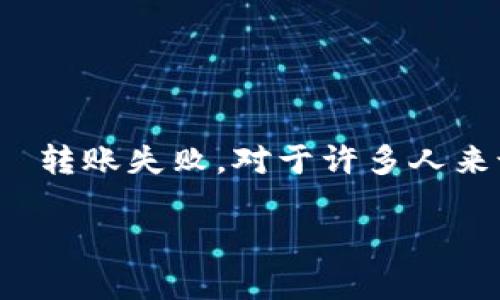 区块链钱包转不出去的原因及解决方案

引言

在数字货币迅猛发展的今天，区块链钱包成为了每一个投资者的“数字资产保管箱”。然而，有些用户在使用钱包时遇到了一个常见的问题——转账失败。对于许多人来说，这不仅仅是一次简单的转账失败，而可能涉及到经济利益和投资心态。那么，为什么区块链钱包转不出去呢？我们该如何解决这个问题呢？

区块链钱包转不出去：原因解析与解决方案