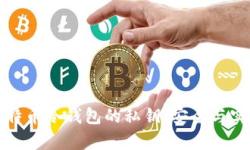 如何确认比特币冷钱包的私钥：安全与实用的全解析