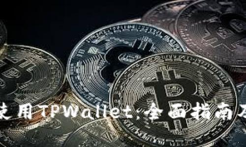 如何正确使用TPWallet：全面指南及实用技巧