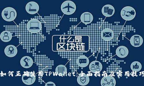 如何正确使用TPWallet：全面指南及实用技巧