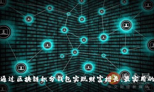 如何通过区块链积分钱包实现财富增长：最实用的指南