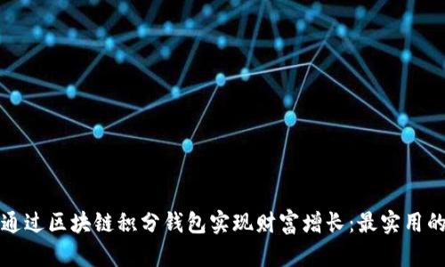 如何通过区块链积分钱包实现财富增长：最实用的指南