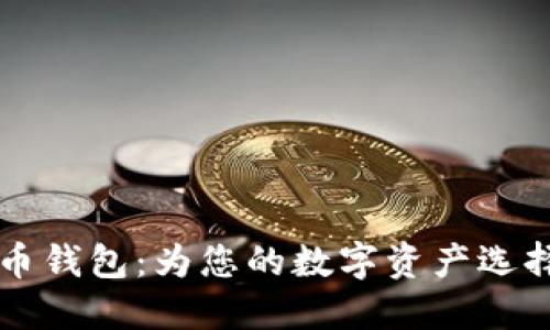 寻找最优比特币钱包：为您的数字资产选择最佳保管方案