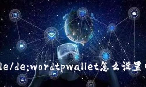 苑类viscode/de;wordtpwallet怎么设置中文助记词