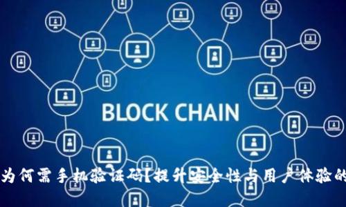 TPWallet为何需手机验证码？提升安全性与用户体验的双重保障