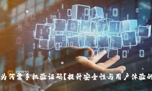 TPWallet为何需手机验证码？提升安全性与用户体验的双重保障