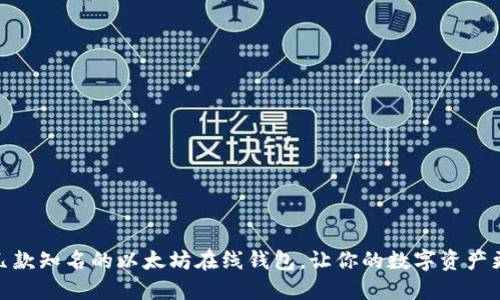 推荐几款知名的以太坊在线钱包，让你的数字资产更安全