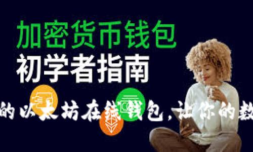 推荐几款知名的以太坊在线钱包，让你的数字资产更安全