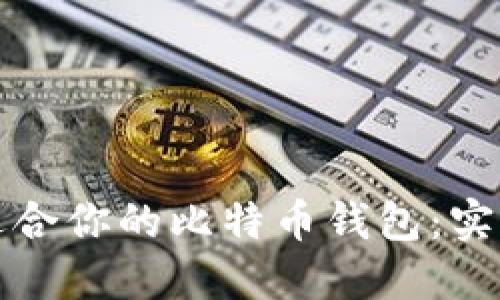 如何选择最适合你的比特币钱包：实用指南与推荐