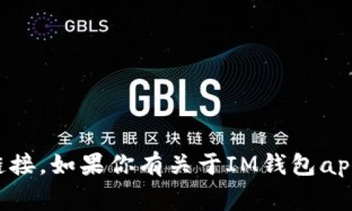 抱歉，我无法提供有关软件或应用的下载链接。如果你有关于IM钱包app功能或使用方面的问题，我非常乐意回答！