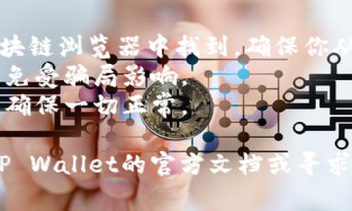 在使用TP Wallet进行交易或交互时，合约地址是一个非常重要的元素，可以用来调取特定的代币或执行合约操作。如果你想知道如何在TP Wallet中输入合约地址，以下是一个详细的指南：

1. 打开TP Wallet
首先，确保你的设备上已安装TP Wallet应用程序。打开应用程序并登录到你的钱包。如果你还没有账户，你需要先创建一个账户并进行身份验证。确保你备份了助记词，以免丢失访问权限。

2. 找到代币管理选项
在TP Wallet的主界面上，通常会看到一个菜单，里面有多个选项，例如“资产”、“交易”、“市场”等。点击“资产”选项。这是你查看和管理所有持有代币的地方。

3. 添加新代币
在“资产”页面，寻找“添加代币”或者“管理代币”的按钮。点击此按钮后，系统会引导你到一个页面，在这里你可以搜索和添加新代币。

4. 输入合约地址
在添加代币的界面中，通常会有一个输入框，要求你输入代币的合约地址。在此处，输入你想要添加的代币合约地址。确保输入的地址是准确的，因为错误的地址可能会导致资产丢失。

5. 确认代币信息
系统会自动识别并提供相关的代币信息，如代币名称、符号等。请仔细检查这些信息，确保一切正确。在确认无误后，点击“添加”或者“确认”按钮。

6. 查看已添加的代币
完成上述步骤后，返回到资产页面，你应该能看到新添加的代币出现在你的资产列表中。你可以开始进行交易或其他操作了。

### 最后几点建议
- **获取合约地址**：合约地址可以在项目的官方网站、GitHub页面或相关的区块链浏览器中找到。确保你从可信来源获取合约地址。
- **小心诈骗**：在添加代币时，要注意避免添加那些非官方的代币合约地址，以免受骗局影响。
- **保持更新**：区块链项目常常会发生变化，定期检查你的钱包和持有的代币，确保一切正常。

这就是在TP Wallet中输入合约地址的整个过程。如果有任何疑问，请及时查阅TP Wallet的官方文档或寻求社区的帮助。