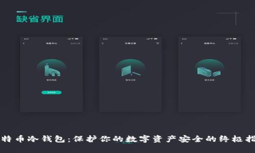 比特币冷钱包：保护你的数字资产安全的终极指南