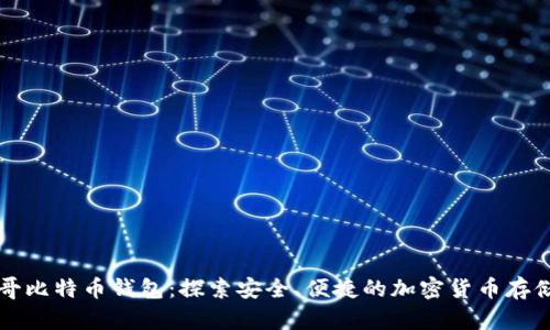 摩纳哥比特币钱包：探索安全、便捷的加密货币存储方案