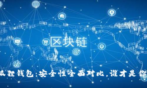 TP钱包与小狐狸钱包：安全性全面对比，谁才是你的最佳选择？