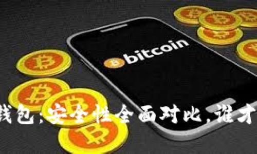 TP钱包与小狐狸钱包：安全性全面对比，谁才是你的最佳选择？