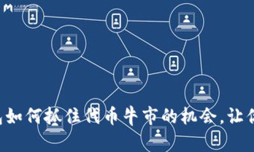 以太坊钱包如何抓住代币牛市的机会，让你财富增长！