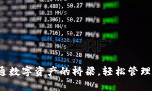 TPWallet：打通数字资产的桥梁，轻松管理你的加密财富