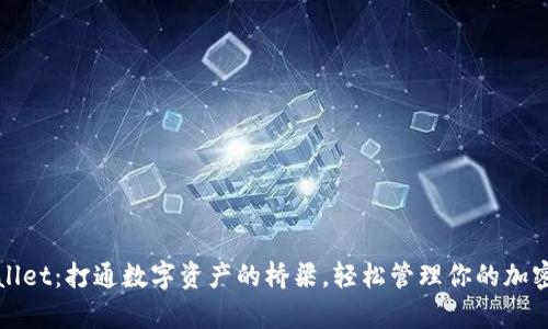 TPWallet：打通数字资产的桥梁，轻松管理你的加密财富