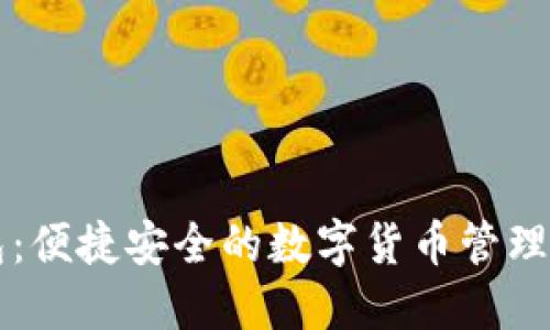 新信钱包：便捷安全的数字货币管理解决方案