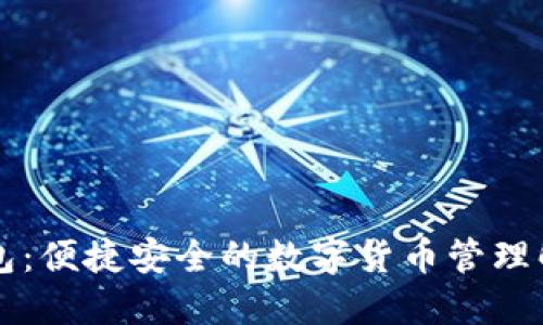 新信钱包：便捷安全的数字货币管理解决方案