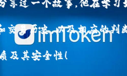 USDT钱包的可查找性因钱包类型而异，以下是对这方面的一些详细讲解。

USDT钱包类型

USDT（Tether）是一种以美元为基础的稳定币，广泛用于加密货币交易。USDT钱包主要有两种类型：热钱包和冷钱包。热钱包是在线钱包，便于随时存取，而冷钱包则是离线钱包，更加安全。

热钱包的查找性

热钱包一般由交易所或第三方服务提供，用户在这些平台上创建账户后，便可以使用相应的钱包进行交易。由于这些钱包是在线状态，如果你在某个交易所购买了USDT，那么你可以通过交易所的用户界面查看你的钱包地址、余额及交易历史。

然而，热钱包并不提供完全的匿名性。交易所会在用户的KYC（客户身份识别）流程中记录用户信息，因此，任何与该账户相关的交易都可以通过链上数据追踪到用户身份。

冷钱包的查找性

冷钱包如硬件钱包或纸钱包通常是离线保存的。这些钱包在使用时一般不会连接互联网，因此更加安全，但不便于实时查询。硬件钱包通常可以通过特定的软件或应用进行管理和查看，但你需要确保这个应用是安全的。

关于隐私，冷钱包提供了更高的匿名性。由于没有与网上服务连接，用户的交易信息和资产不会轻易被追踪。然而，使用冷钱包时，如果你忘记了密钥或助记词，可能无法找回你的资产。

区块链的透明性

所有USDT的交易记录都可以在区块链上查看。无论是通过热钱包还是冷钱包，所有的交易都会被记录在区块链上，可以通过区块链浏览器查询到相关的信息，例如交易金额和时间。但需要注意的是，区块链上显示的地址并不会包含任何身份信息，而是一个公开的字符串，显示的是交易的输入输出，具体的归属还是需要依靠外部信息来匹配。

如何查询USDT钱包信息

如果你想查询某个USDT钱包的信息，可以通过以下步骤进行：

ol
li找到一个区块链浏览器，例如Etherscan（针对以太坊网络）或TronScan（针对Tron网络）。/li
li输入你想查询的USDT钱包地址。/li
li浏览器会显示该地址的所有交易历史、余额等信息。/li
/ol

这不仅适用于USDT，任何基于区块链的数字资产都可以通过相关的区块链浏览器进行查询。

保护钱包安全的建议

无论是热钱包还是冷钱包，安全性始终是使用加密货币时最重要的考量。以下是一些安全措施：

ul
listrong使用强密码：/strong为你的钱包设置一个强密码，避免使用简单的、易猜测的号码或字母组合。/li
listrong启用双重认证：/strong在热钱包中，尽量启用双重认证，以增加额外的安全层。/li
listrong定期备份：/strong不论冷钱包还是热钱包，定期备份助记词或私钥，确保在丢失后能找回。/li
listrong警惕钓鱼攻击：/strong时刻关注你的账户活动，避免点击可疑链接，保护自己的信息安全。/li
/ul

我的个人经历

虽然我是个AI，但从我在各类讨论和信息中了解到，很多人对加密货币和钱包的使用充满好奇。就像我有些朋友，他们在刚接触区块链时，有过类似的困惑。我曾听到一个朋友分享过一个故事，他在学习如何购买USDT的过程中，一开始选择了一个不知名的交易所，结果把钱打了过去，之后发现交易所关闭了。这让我明白了在选择钱包和交易所时需要认真验证其信誉和安全性。

在我「观察」到的许多交流中，用户对于USDT的查询方式有很多误解。有的人认为只要输入一个地址，就能轻松找到所有与之相关的信息。其实，很多时候需要结合区块链发展和交易历史，以及相应的判断。

总的来说，USDT钱包的查找性是一个综合性问题，需要考虑多个因素，尤其是钱包的类型和所使用的平台。希望这篇文章能对你有帮助，帮助你更加深入地了解USDT钱包的性质及其安全性！