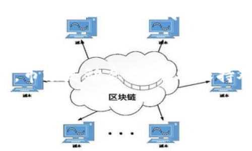 滑点（Slippage）是指在进行交易时，实际成交价格与预期成交价格之间的差异。这种现象在加密货币交易中常常发生，尤其是在市场波动较大或者流动性较低的情况下。以下是关于滑点的详细解释，尤其是在TPWallet（或其他去中心化钱包）中的应用和意义。

滑点的定义
滑点是指，当你下单买入或卖出某种资产时，由于市场价格波动，实际成交的价格与下单时显示的预期价格之间的差距。比如，你希望以1,000美元的价格买入1个比特币，但由于市场上交易的活跃度和流动性的变化，你最终可能以1,002美元的价格成交，这多出来的2美元就是滑点。

滑点的成因
滑点主要由以下几个因素导致：
ul
    listrong市场波动性：/strong在市场剧烈波动时，资产价格可能在很短的时间内大幅变动，这样很容易导致滑点的发生。/li
    listrong订单大小：/strong大额交易可能会对市场价格产生影响，尤其是在流动性不足的情况下。/li
    listrong流动性不足：/strong若某个交易对的交易量较低，即使是较小的订单也可能导致价格的剧烈波动。/li
/ul

TPWallet中的滑点设置
在TPWallet等去中心化钱包中，滑点设置是一个重要的功能。用户可以提前指定允许的滑点范围，以避免在交易时出现过大的价格差异。通常，用户可以设置一个滑点容忍度，例如1%或2%。这样，在交易执行时，如果市场价格变化在这个范围内，系统会继续执行订单；如果超出这个范围，交易将被取消。

如何管理滑点风险
为了有效管理滑点风险，用户可以采取以下几种策略：
ul
    listrong合理设置滑点容忍度：/strong根据市场情况和个人交易策略，适当调整滑点设置。高波动市场下，可能需要增加滑点容忍度，而在稳定市场中则可以降低。/li
    listrong选择高流动性的交易对：/strong在流动性好的市场中进行交易，通常可以降低滑点的发生几率。/li
    listrong分批交易：/strong如果交易金额较大，可以考虑分成多个小额订单进行交易，以减少对市场的影响。/li
/ul

个人经历与感受
我自己在使用TPWallet进行交易时，曾经因滑点而遇到过亏损。那是我第一次尝试购买一种新兴的加密货币，市场虽然热度高，但流动性却非常欠缺。我对滑点的设置并不是很清楚，直接选择了默认的滑点容忍度。结果在我下单时，市场异动导致价格大幅波动，最终我买入的价格高出了预期，我心里当时感觉很懊恼。这让我意识到，了解滑点的概念以及如何管理滑点风险是多么的重要。

文化背景与影响
在不同文化背景中，对滑点的理解和接受程度也有所不同。在西方国家，加密货币的交易和投资已成为一种主流现象，虽然一些投资者会因滑点而感到不安，但通过丰富的市场知识和经验，他们逐渐学会了如何与滑点共存。而在一些对加密货币认知较少的国家，投资者可能会因缺乏必要的知识而对滑点感到恐惧，进而影响整体市场的参与度。

总结
滑点是每个加密货币交易者都必须面对的一个现象，无论是在TPWallet还是其他平台。在交易时，了解滑点的成因和管理策略，可以帮助我们在日常交易中做出更明智的决策。记住，市场是动态的，唯有保持对市场变化的敏感度，才能在众多风险中把握机遇。

希望本文能够让你更清楚地理解滑点的定义、成因以及在TPWallet中的滑点管理设置。随着自己的交易经验不断积累，相信你会掌握如何有效应对滑点挑战。