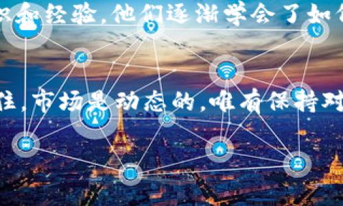 滑点（Slippage）是指在进行交易时，实际成交价格与预期成交价格之间的差异。这种现象在加密货币交易中常常发生，尤其是在市场波动较大或者流动性较低的情况下。以下是关于滑点的详细解释，尤其是在TPWallet（或其他去中心化钱包）中的应用和意义。

滑点的定义
滑点是指，当你下单买入或卖出某种资产时，由于市场价格波动，实际成交的价格与下单时显示的预期价格之间的差距。比如，你希望以1,000美元的价格买入1个比特币，但由于市场上交易的活跃度和流动性的变化，你最终可能以1,002美元的价格成交，这多出来的2美元就是滑点。

滑点的成因
滑点主要由以下几个因素导致：
ul
    listrong市场波动性：/strong在市场剧烈波动时，资产价格可能在很短的时间内大幅变动，这样很容易导致滑点的发生。/li
    listrong订单大小：/strong大额交易可能会对市场价格产生影响，尤其是在流动性不足的情况下。/li
    listrong流动性不足：/strong若某个交易对的交易量较低，即使是较小的订单也可能导致价格的剧烈波动。/li
/ul

TPWallet中的滑点设置
在TPWallet等去中心化钱包中，滑点设置是一个重要的功能。用户可以提前指定允许的滑点范围，以避免在交易时出现过大的价格差异。通常，用户可以设置一个滑点容忍度，例如1%或2%。这样，在交易执行时，如果市场价格变化在这个范围内，系统会继续执行订单；如果超出这个范围，交易将被取消。

如何管理滑点风险
为了有效管理滑点风险，用户可以采取以下几种策略：
ul
    listrong合理设置滑点容忍度：/strong根据市场情况和个人交易策略，适当调整滑点设置。高波动市场下，可能需要增加滑点容忍度，而在稳定市场中则可以降低。/li
    listrong选择高流动性的交易对：/strong在流动性好的市场中进行交易，通常可以降低滑点的发生几率。/li
    listrong分批交易：/strong如果交易金额较大，可以考虑分成多个小额订单进行交易，以减少对市场的影响。/li
/ul

个人经历与感受
我自己在使用TPWallet进行交易时，曾经因滑点而遇到过亏损。那是我第一次尝试购买一种新兴的加密货币，市场虽然热度高，但流动性却非常欠缺。我对滑点的设置并不是很清楚，直接选择了默认的滑点容忍度。结果在我下单时，市场异动导致价格大幅波动，最终我买入的价格高出了预期，我心里当时感觉很懊恼。这让我意识到，了解滑点的概念以及如何管理滑点风险是多么的重要。

文化背景与影响
在不同文化背景中，对滑点的理解和接受程度也有所不同。在西方国家，加密货币的交易和投资已成为一种主流现象，虽然一些投资者会因滑点而感到不安，但通过丰富的市场知识和经验，他们逐渐学会了如何与滑点共存。而在一些对加密货币认知较少的国家，投资者可能会因缺乏必要的知识而对滑点感到恐惧，进而影响整体市场的参与度。

总结
滑点是每个加密货币交易者都必须面对的一个现象，无论是在TPWallet还是其他平台。在交易时，了解滑点的成因和管理策略，可以帮助我们在日常交易中做出更明智的决策。记住，市场是动态的，唯有保持对市场变化的敏感度，才能在众多风险中把握机遇。

希望本文能够让你更清楚地理解滑点的定义、成因以及在TPWallet中的滑点管理设置。随着自己的交易经验不断积累，相信你会掌握如何有效应对滑点挑战。