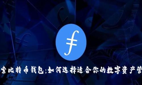 深入探索比特币钱包：如何选择适合你的数字资产管理工具
