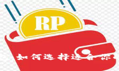 深入探索比特币钱包：如何选择适合你的数字资产管理工具
