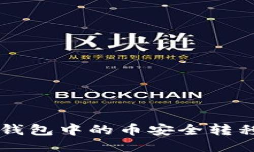 如何将Dot钱包中的币安全转移至以太坊？