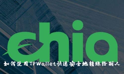 如何使用TPWallet快速安全地转账给别人