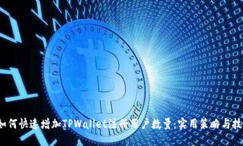  如何快速增加TPWallet注册用户数量：实用策略与技巧