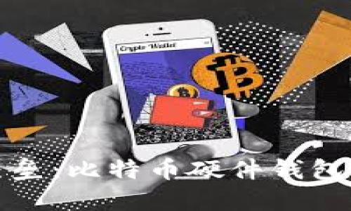 打造你的安全堡垒：比特币硬件钱包所需的硬件详解