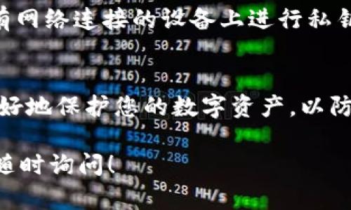 要找回TPWallet中的私钥，您需要遵循几个步骤，但请注意，具体操作可能因TPWallet的更新或版本不同而有所差异。以下是一些基本的指导步骤：

### 第一步：确认您的钱包地址
在您开始找回私钥之前，先确认您使用的TPWallet地址。这通常是一个以0x开头的长字符串，代表您的以太坊或其他区块链资产的地址。

### 第二步：使用助记词恢复钱包
如果您在创建TPWallet时设置了助记词（通常是12个或24个词），您可以使用它来恢复您的钱包。打开TPWallet应用程序，选择“导入钱包”或“恢复钱包”选项，输入助记词后即可重新获得访问权限。

### 第三步：私钥导出选项
如果您仍然能够访问您的钱包，您可以从应用中导出私钥。通常在钱包的设置或安全选项中，会有一个“导出私钥”或者“查看私钥”的选项。请务必在安全的环境下操作，因为私钥是您资产的关键。

### 第四步：钱包备份
如果您之前有备份的钱包文件（通常是.json文件），您可以使用这个文件来导入钱包并获取私钥。在TPWallet中，选择导入钱包 从文件导入 选择.json文件，然后按照提示操作即可。

### 第五步：寻求技术支持
如果您无法找回私钥，建议直接联系TPWallet的官方支持。提供尽可能多的信息，例如您钱包的地址和使用的设备信息，以帮助技术团队为您提供支持。

### 保持安全的建议
在操作过程中，请务必注意安全，不要将您的私钥或助记词分享给任何人。建议在没有网络连接的设备上进行私钥的查看或导出，以提高安全性。

### 最后的提醒
找回私钥有时可能比较复杂，因此保持耐心。如果您没能找回，不要气馁，学习如何更好地保护您的数字资产，以防未来再次发生类似问题。

通过以上步骤，希望您能顺利找回TPWallet的私钥。如果您有任何困惑或问题，欢迎随时询问！