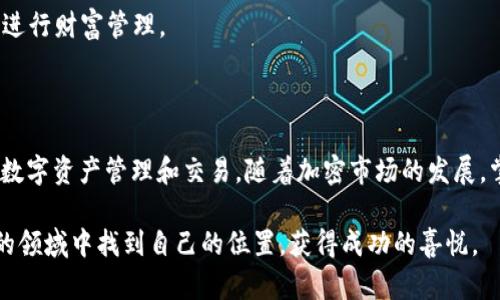 关于“tpwallet能卖币吗”的问题，以下是一些相关的信息和解答。

### TPWallet简介

TPWallet是一个去中心化钱包，允许用户安全地存储、发送和接收各种数字货币。它具有安全性高、界面友好等特点，适合新手和资深投资者使用。TPWallet支持多种区块链资产的存储和管理，包括ERC20, BEP20等代币。

### TPWallet能否进行币的交易？

在TPWallet中，用户可以使用内置的去中心化交易所(DEX)进行代币之间的交换。这意味着，虽然TPWallet本身不是一个直接的交易平台，但它提供了足够的功能来实现交易活动。例如，用户可以在TPWallet内直接将某种代币交换成另一种代币，而不需要另外转移到其他交易所。这种操作通常涉及到流动性池和自动做市商(AMM)机制。

### 使用TPWallet进行币的销售

如果你想使用TPWallet来出售你的数字货币，步骤一般如下：

1. **下载和安装TPWallet**：确保你从官方渠道下载TPWallet，并安装到你的设备上。

2. **创建或导入钱包**：如果你是新用户，需要创建一个新钱包；若你已有钱包，可以选择导入。

3. **添加代币**：在钱包中添加你想要出售的代币。通常，TPWallet会自动识别多种主流代币，但你也可以手动添加合约地址。

4. **进行交易**：通过内置的DEX，你可以选择想要出售的代币和目标代币进行交换。支付一定的网络手续费。

### 个性化观点和经历

我记得在我首次接触加密货币时，心中充满了未知与探索的渴望。那个时候，面对琳琅满目的数字货币选择，我也是通过一些去中心化钱包，像TPWallet，开始了我的交易旅程。初次尝试在钱包里交换代币时，我感到既紧张又兴奋。随着时间的推移，这种紧张感慢慢被对市场的理解所取代，但销售和交换的过程始终让我感到激动。

在我经历了几个交易周期后，我开始重视交易的策略。最初我只顾着快速交易，常常因为缺乏研究而导致亏损，现在回想起来，那些经历都成了我学习的宝贵财富。每一次失败都教会我许多实用的知识，比如如何选择合适的交易时机、如何判断代币的潜力等。

此外，TPWallet的用户界面也给了我很大的帮助。它相对简单明了的设计让我在进行交易时能够快速上手，尽管和一些大型交易所相比，功能上可能略显不足，但我更喜欢这种去中心化的优雅和私密。

### 对加密货币交易的看法

对于加密货币的交易，我的看法也随着时间在不断演变。一开始，我和大多数人一样，对快速获利抱有极大的幻想。现如今，我认识到，真正成功的交易者需要具备风险管理、心态控制和市场理解能力。这就好比乘坐过山车，既要享受过程中的刺激，又要有勇气面对可能的下跌。

我相信，加密货币的未来将会与我们的生活紧密相连。TPWallet等去中心化钱包的普及，不仅是对金融自由的追求，更是希望让更多人能够方便地进行财富管理。

### 总结

总的来说，TPWallet能够满足用户进行币的交易需求，尤其适合想要体验去中心化金融的用户。通过TPWallet，你可以实现去中心化、安全、便捷的数字资产管理和交易。随着加密市场的发展，掌握这些实用工具和技能将使你能够在未来的财务管理中占据优势。

无论你是加密货币的初心者，还是拥有丰富经验的投资者，TPWallet都能为你带来一个便利的交易环境。希望每个参与者都能在这个充满可能性的领域中找到自己的位置，获得成功的喜悦。