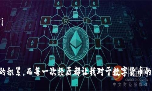 

在这里，我将为您详细介绍如何在HT钱包上提取USDT（泰达币）。USDT是一种广泛使用的稳定币，很多用户希望在各种平台上进行交易和存取。以下是我将要讨论的内容。

一、HT钱包简介
HT钱包是一个基于区块链技术的多币种钱包，支持多种加密货币的存储和交易。在数字货币日益普及的今天，HT钱包凭借其安全性和便捷性受到众多用户的青睐。

二、为何选择HT钱包提取USDT
选择HT钱包提取USDT，除了该钱包的安全性外，还有如下几点优势：
ul
    listrong便捷性：/strong操作简单，用户友好的界面让初学者也能快速上手。/li
    listrong低费用：/strong与其他钱包相比，HT钱包在提取过程中，手续费相对较低。/li
    listrong多种币种支持：/strong除了USDT，HT钱包还支持多种主流币种，适合多样化的投资需求。/li
/ul

三、如何在HT钱包提取USDT
接下来我们详细介绍如何在HT钱包中提取USDT，以下步骤可以帮助您顺利操作：

h41. 登录HT钱包/h4
首先，您需要打开HT钱包的应用程序或者网页版。在登录页面，输入您的账户信息和密码，完成登录。

h42. 查找USDT资产/h4
在钱包的主界面，找到您的USDT资产。如果您刚开始使用钱包，可能需要先购买一些USDT或者将其从其他地方转入HT钱包。

h43. 点击“提取”/h4
找到USDT后，点击它旁边的“提取”按钮。这一步是将您的USDT转移到其他地址或者交易所的关键步骤。

h44. 输入提取信息/h4
系统将要求您输入提取金额和目标地址。请确保输入正确，因为区块链交易不可逆转，错误的地址将导致您损失资产。

h45. 确认交易/h4
在确认交易信息无误后，点击确认按钮进行下一步。系统可能会让您进行二次验证，例如输入短信验证码或者使用Google Authenticator。

h46. 提取成功/h4
完成验证后，您将看到提取成功的提示。此时，您可以前往目标地址确认USDT是否到账。通常情况下，交易在几分钟内会完成，但有时也可能因网络拥堵而有所延迟。

四、个人经验与心得
我记得刚接触数字货币时，对于如何安全地提取和管理我的资产感到无比紧张。但随着对HT钱包的了解和使用，我逐渐感到轻松。每当成功提取出USDT，我都会感到一种成就感，这是一种对数字资产掌控的自信。

五、注意事项
在提取USDT时，有几个重要的注意事项：
ul
    listrong确认地址：/strong务必三次确认目标提取地址的正确性，区块链交易一旦确认不可更改。/li
    listrong关注手续费：/strong提现时的手续费因网络情况而异，建议提前查看。/li
    listrong网络安全：/strong建议使用安全的互联网环境，避免在公共Wi-Fi下进行交易，以防个人信息泄露。/li
/ul

六、总结
在HT钱包提取USDT的过程其实并不复杂，但却需要我们保持高度的警觉和安全意识。每一次的提取都是一次经验的积累，而每一次经历都让我对于数字货币的理解更加深入。希望这篇文章能帮助那些初次尝试提取USDT的朋友们，让你们在数字资产的世界中更加得心应手。

希望上面的信息能帮助您顺利在HT钱包上提取USDT。如果您还有其他问题或疑虑，请随时向我咨询！