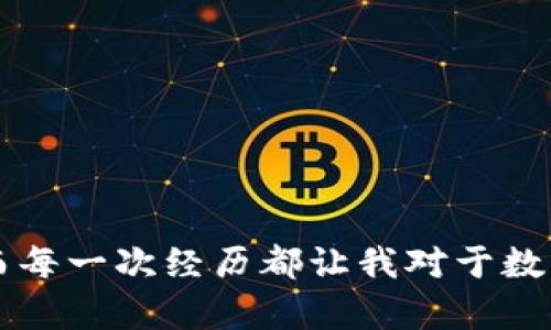 

在这里，我将为您详细介绍如何在HT钱包上提取USDT（泰达币）。USDT是一种广泛使用的稳定币，很多用户希望在各种平台上进行交易和存取。以下是我将要讨论的内容。

一、HT钱包简介
HT钱包是一个基于区块链技术的多币种钱包，支持多种加密货币的存储和交易。在数字货币日益普及的今天，HT钱包凭借其安全性和便捷性受到众多用户的青睐。

二、为何选择HT钱包提取USDT
选择HT钱包提取USDT，除了该钱包的安全性外，还有如下几点优势：
ul
    listrong便捷性：/strong操作简单，用户友好的界面让初学者也能快速上手。/li
    listrong低费用：/strong与其他钱包相比，HT钱包在提取过程中，手续费相对较低。/li
    listrong多种币种支持：/strong除了USDT，HT钱包还支持多种主流币种，适合多样化的投资需求。/li
/ul

三、如何在HT钱包提取USDT
接下来我们详细介绍如何在HT钱包中提取USDT，以下步骤可以帮助您顺利操作：

h41. 登录HT钱包/h4
首先，您需要打开HT钱包的应用程序或者网页版。在登录页面，输入您的账户信息和密码，完成登录。

h42. 查找USDT资产/h4
在钱包的主界面，找到您的USDT资产。如果您刚开始使用钱包，可能需要先购买一些USDT或者将其从其他地方转入HT钱包。

h43. 点击“提取”/h4
找到USDT后，点击它旁边的“提取”按钮。这一步是将您的USDT转移到其他地址或者交易所的关键步骤。

h44. 输入提取信息/h4
系统将要求您输入提取金额和目标地址。请确保输入正确，因为区块链交易不可逆转，错误的地址将导致您损失资产。

h45. 确认交易/h4
在确认交易信息无误后，点击确认按钮进行下一步。系统可能会让您进行二次验证，例如输入短信验证码或者使用Google Authenticator。

h46. 提取成功/h4
完成验证后，您将看到提取成功的提示。此时，您可以前往目标地址确认USDT是否到账。通常情况下，交易在几分钟内会完成，但有时也可能因网络拥堵而有所延迟。

四、个人经验与心得
我记得刚接触数字货币时，对于如何安全地提取和管理我的资产感到无比紧张。但随着对HT钱包的了解和使用，我逐渐感到轻松。每当成功提取出USDT，我都会感到一种成就感，这是一种对数字资产掌控的自信。

五、注意事项
在提取USDT时，有几个重要的注意事项：
ul
    listrong确认地址：/strong务必三次确认目标提取地址的正确性，区块链交易一旦确认不可更改。/li
    listrong关注手续费：/strong提现时的手续费因网络情况而异，建议提前查看。/li
    listrong网络安全：/strong建议使用安全的互联网环境，避免在公共Wi-Fi下进行交易，以防个人信息泄露。/li
/ul

六、总结
在HT钱包提取USDT的过程其实并不复杂，但却需要我们保持高度的警觉和安全意识。每一次的提取都是一次经验的积累，而每一次经历都让我对于数字货币的理解更加深入。希望这篇文章能帮助那些初次尝试提取USDT的朋友们，让你们在数字资产的世界中更加得心应手。

希望上面的信息能帮助您顺利在HT钱包上提取USDT。如果您还有其他问题或疑虑，请随时向我咨询！