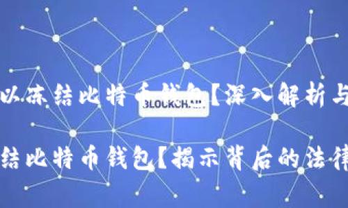 警方是否可以冻结比特币钱包？深入解析与实用建议

警方如何冻结比特币钱包？揭示背后的法律与技术挑战
