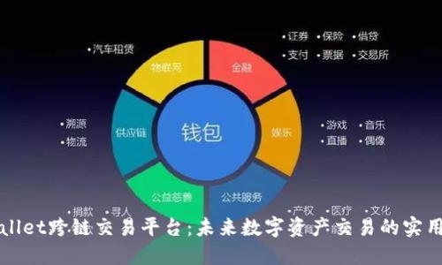 探索TPWallet跨链交易平台：未来数字资产交易的实用解决方案